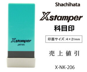 シャチハタ Xスタンパー科目印【既製品】【売上値引】