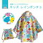 【メール便OK】 kukka hippo クッカヒッポ キッズ レインポンチョ 子供用 90cm 『ガーデン』 お花柄 北欧 北欧柄 おしゃれ かわいい プレゼント ギフト レインコート 雨 女の子