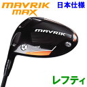 キャロウェイ マーベリック MAX ドライバー レフティ 2020モデル 日本仕様