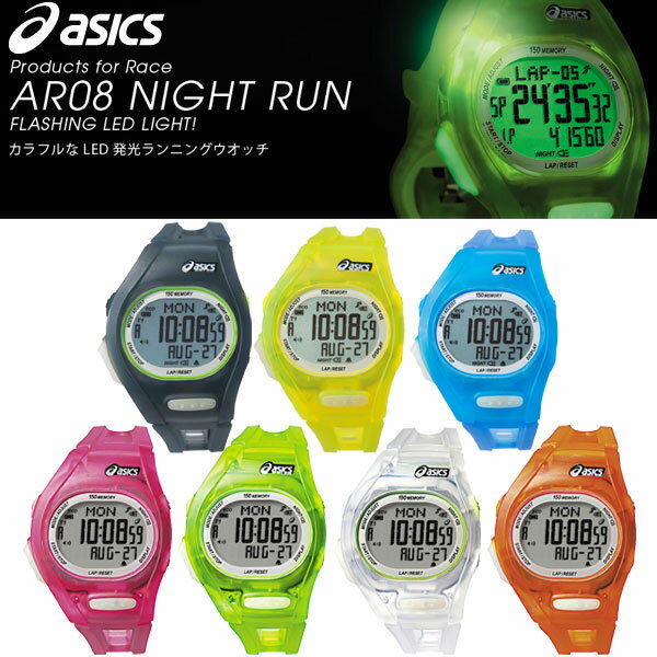 ★【送料無料】 asics(アシックス) ランニングウォッチ　CQAR08　【あす楽対応】...:fzone:10108556