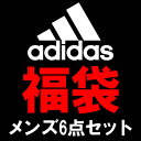 　adidas（アディダス） メンズ福袋　24,200円以上が入った豪華6点セット！合計5,000円以上で送料無料!!