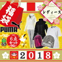 【あす楽対応】 【2018年新春福袋】プーマ 豪華6点セット レディース ハッピーバッグ FK18WA PUMA