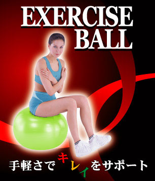 【決算処分大特価！】ABエクササイズボール （55cm）お盆セール！8月20日朝9:59まで2,000円以上で送料無料！