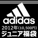 adidas（アディダス）ジュニア福袋総額23900円以上が入った豪華6点セット！11/19 23:59までエントリーでポイント最大19倍！