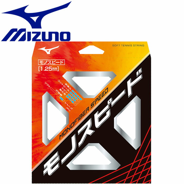 ミズノ MONOFIBER SPEED モノファイバースピード ソフトテニス 軟式 ストリング ガット 63JGN80709の画像