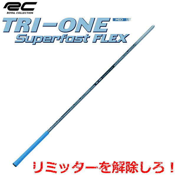 【あす楽対応】 ロイヤルコレクション トライワン スーパー ファスト フレックス ミッド TRI-ONE Super Fast FLEX MID 2019モデルの画像