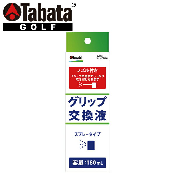 【いちばの日限定店内ポイント最大20倍(9/18 00___00〜23___59迄)】 タバタ ゴルフ グリップ交換液 GV-0691