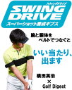 スウィング ドライブ スーパーショット養成ギブス ゴルフスイング練習器具 SWING DRIVE 横田英治プロ監修 ゴルフ練習用品