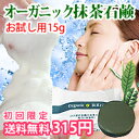 京都の有機栽培宇治茶エキス配合!明るく透き通るような肌へ…オーガニック抹茶石鹸ミニ★美容・コスメ・香水 ランキング1位獲得★