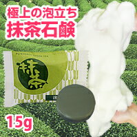 明るく透き通るような肌へ…抹茶石鹸サンプル ミニ15g (泡立ネット付)