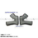 SIMPSON SB13用チークパッド タイプ:ラージシェル用 カラー:ライトグレー サイズ:1.5cm(62cm用)