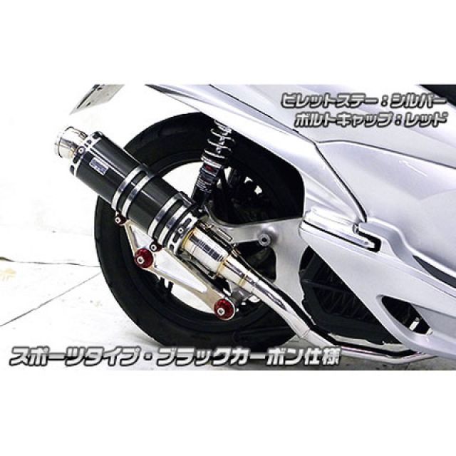 WirusWin PCX150（KF18）用 アニバーサリーマフラー スポーツタイプ ブラックカーボン仕様 ビレットステー ブラック ボルトキャップ レッド オプション オプションB ウイルズウィン マフラー本体 バイク PCX150