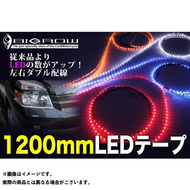 BIGROW 高輝度＆高密度 側面発光LEDテープ 1200mm カラー：黒テープ/赤 汎…...:g-bike:12070350
