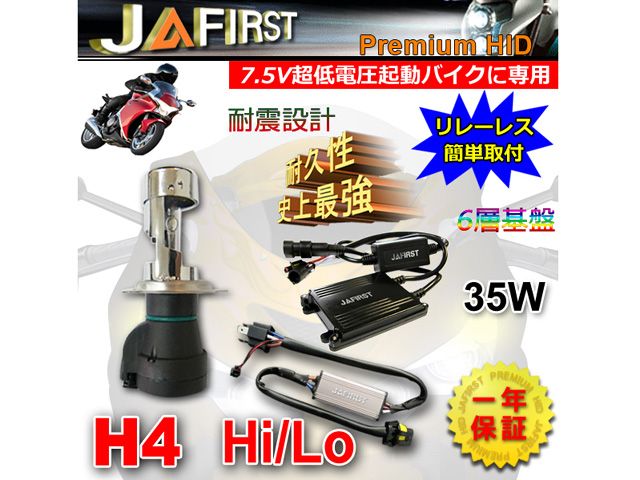 JAFIRST Premium H4 Hi/Lo リレーレス 超低電圧起動 35Wキット …...:g-bike:12444169
