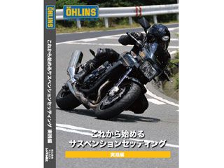 VIDEO・DVD これから始めるサスペンションセッティング・実践編...:g-bike:12580611