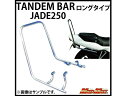 MADMAX BEETテール仕様 JADE(MC23) メッキ ロングタンデムバー 40cm ジェイド250
