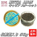 送料無料 MOTTRA JAPAN キャビア スターレット 56g 化粧箱入り 魚卵/魚介類/チョウザメ/日本三大珍味/高級品/高品質/お取り寄せ/ギフト/贈答