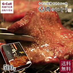 <strong>肉のいとう</strong> 杜の都仙台名物 肉厚 牛たん 500g 送料無料 牛肉 <strong>牛タン</strong> 焼肉 焼き肉 東北 冷凍 おかず お取り寄せ グルメ お祝い 贈答 ギフト
