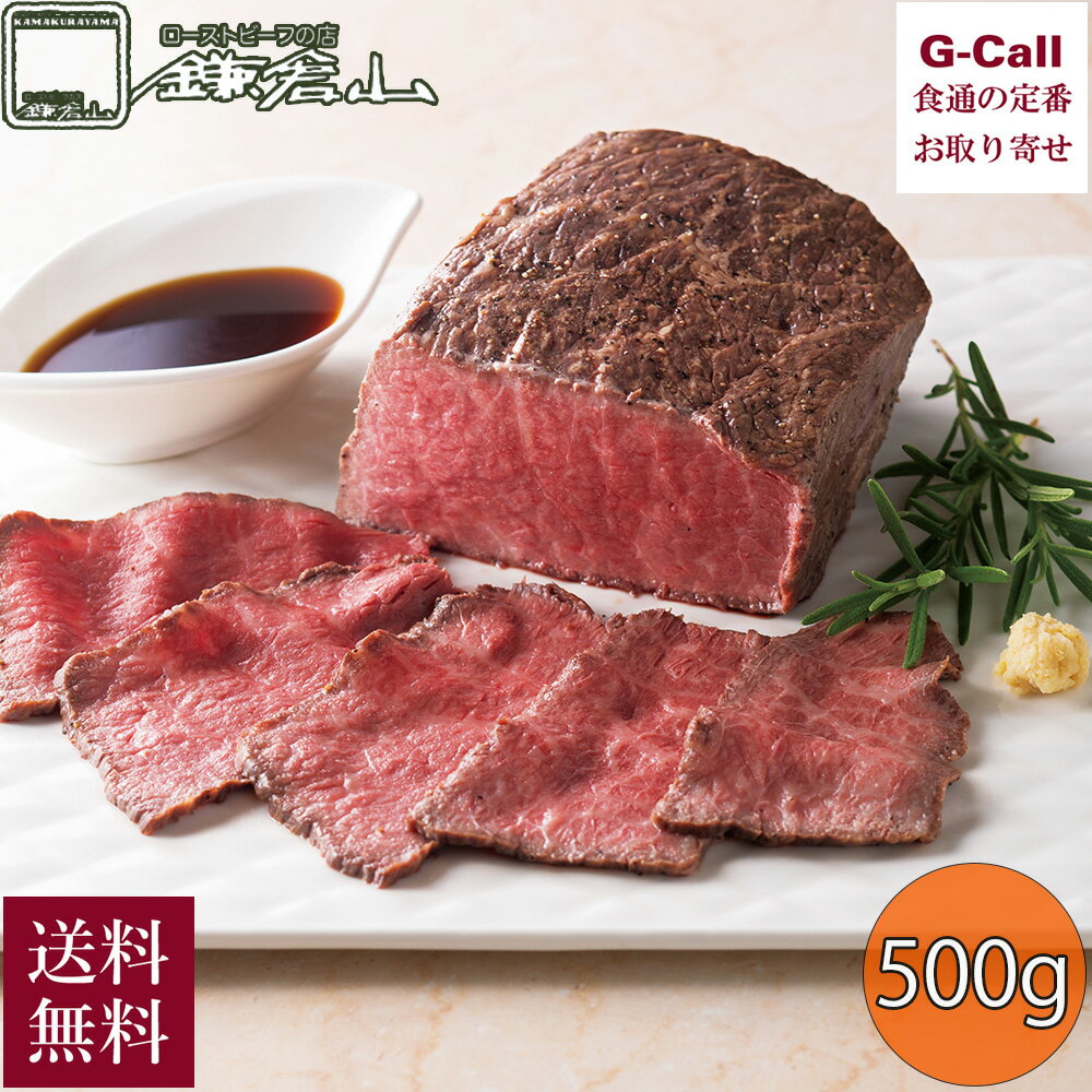 <strong>鎌倉山</strong> 黒毛和牛 モモ <strong>ローストビーフ</strong> <strong>500g</strong> 送料無料 牛肉 和牛 国産 肉料理 老舗 名店 御祝 御中元 お中元 御歳暮 お歳暮 ギフト 贈答 クリスマス お取り寄せ