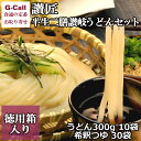 讃匠 半生二膳讃岐うどんセット 徳用箱入り うどん300g 10袋・希釈つゆ30袋 麺/ヌードル/お中元/お歳暮/香川県/ギフト/お取り寄せ/贈答/セット/簡単調理
