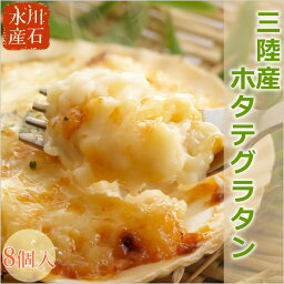 川石水産 ほたてグラタン 8個 セット ホタテ 帆立 グラタン 冷凍 送料無料 三陸産 岩手 総菜 <strong>洋風総菜</strong> 簡単調理 御中元 御歳暮 お中元 お歳暮 ギフト 贈答