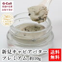 送料無料 蝶鮫屋 キャビアバター プレミアム 約10g 乳製品/A級グルメ/絶品/魚卵/魚介/お祝い/ギフト/贈答/プレゼント/高級/逸品/お取り寄せ