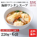 送料無料 四陸(フォールー) 海鮮ワンタンスープ 220g×6袋 お取り寄せ/ギフト/プレゼント/中華/スープ/冷凍便