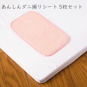 あんしんダニ捕りシート 5枚