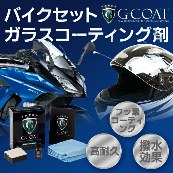 【送料無料】【バイク専用ガラスコーティング】G-COAT バイク用コーティング剤セットコーティング ...:g-coat:10000010