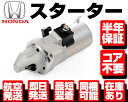 コア返送不要 保証付 ステップワゴン オデッセイ エリシオン アコード スターター RG3 RG4 RB1 RB2 セルモーター N010