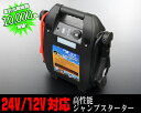 ジャンプスターター ポータブル最強 12V 24V 切替式 ...