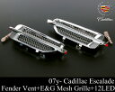エスカレード 07y- サイドベント E&Gメッシュ 12連LED E179