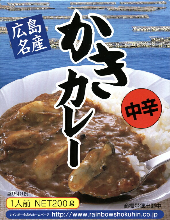 【広島名産　かきカレー】中辛(ご当地カレー)【楽ギフ_のし宛書】（広島県のご当地カレー）瀬戸内海名産「広島かき」使用 ◇レトルトカレー