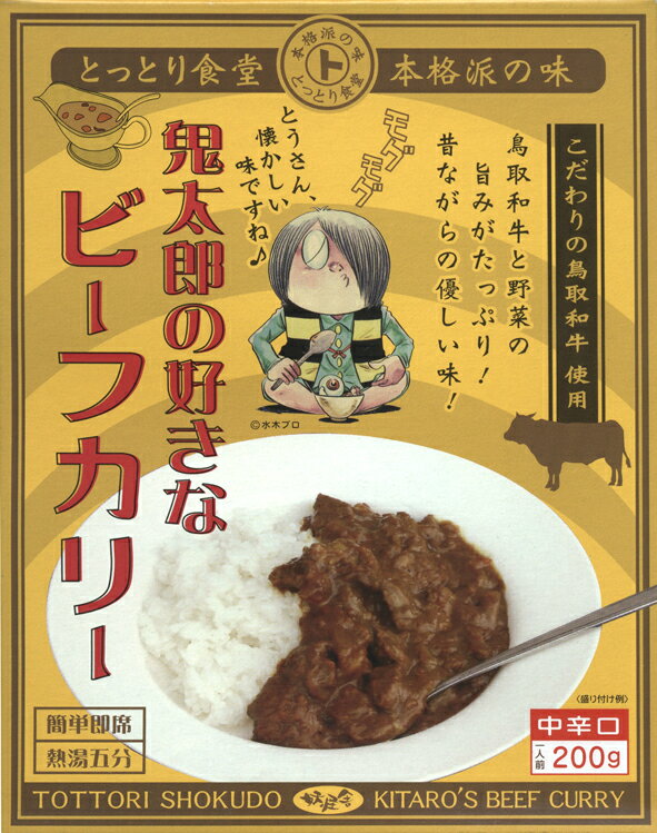 とっとり食堂【鬼太郎の好きなビーフカリー】中辛口(ご当地カレー)