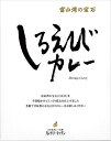 富山湾の宝石【しろえびカレー】【楽ギフ_のし宛書】【楽ギフ_包装選択】【RCP】(富山県のご当地カレー／レトルトカレー)【ギフト/景品/賞品/贈答/お祝い/内祝い】