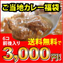 【あす楽】地カレー家福袋☆3000円セット☆送料無