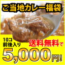 【あす楽】地カレー家福袋☆☆5000円セット☆☆送
