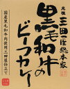 黒毛和牛のビーフカレー