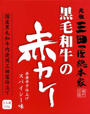 黒毛和牛の赤カレー