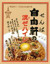 大阪発祥、伝統の味【せんば自由軒の混ぜハイシ】【楽ギフ_のし宛書】【RCP】(大阪府)【イベント/二次会】【ギフト/景品/賞品/贈答/お祝い/内祝い】02P19Mar14