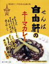 大阪発祥、伝統の味【せんば自由軒のキーマカレー】【楽ギフ_のし宛書】【RCP】【ご当地カレー/レトルトカレー】(大阪府)【イベント/二次会】【ギフト/景品/賞品/贈答/お祝い/内祝い】