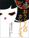 京風出汁カレー【おうどんのカレーどす。】【楽ギフ_