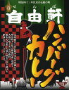 大阪発祥、明治以来の伝統の味【せんば自由軒のハンバーグカレー】【楽ギフ_のし宛書】【RCP】(大阪府)【イベント/二次会】【ギフト/景品/賞品/贈答/お祝い/内祝い】