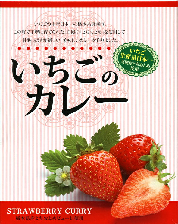 とちおとめの果汁たっぷり【いちごカレー（イチゴカレー/苺カレー）】【楽ギフ_のし宛書】【RCP】【ご当地カレー/レトルトカレー】(栃木県)