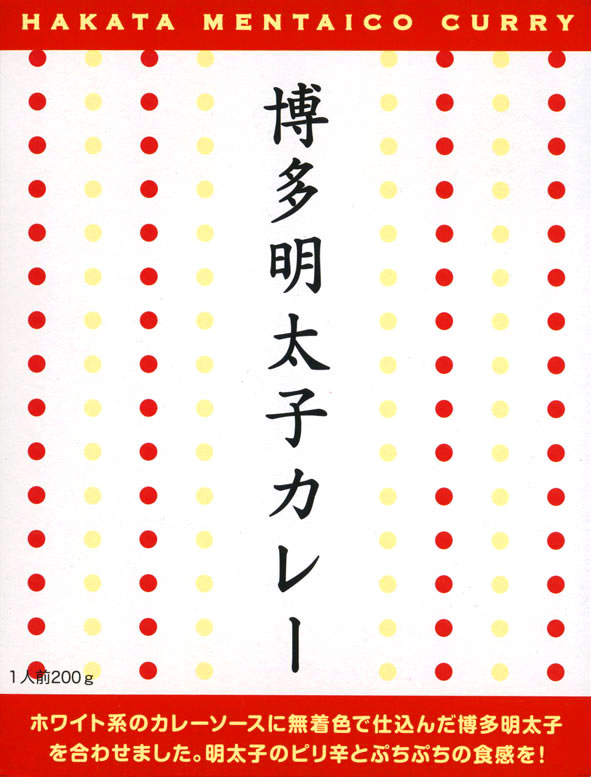 ピリ辛ぷちぷちの食感【博多明太子カレー】【楽ギフ_のし宛書】【楽ギフ_包装選択】【RCP】【ご当地カレー/レトルトカレー】(福岡県のご当地レトルトカレー)