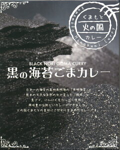 くまもと火の国カレー【黒の海苔ごまカレー】（180g）（ローカルレトルトカレー）【RCP】【ご当地カレー/レトルトカレー】(熊本県)【ギフト/景品/賞品/贈答/お祝い/内祝い/お中元/イベント/結婚式/二次会/暑中見舞い】【kumaho】