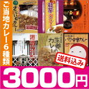 【ヘルシー&ビューティー・6種類のご当地カレーセット】(セット商品のご当地レトルトカレー)【イベント/二次会】【ギフト/景品/賞品/贈答/お祝い/内祝い】