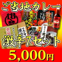 カレー 激辛 レトルトカレー【「辛い!でも美味い!でも辛い!」☆ご当地レトルトカレー激辛7(セブン) セット☆7種のカレー+カレースパイス「カレーノ」1本付き!】☆ 【RCP】(セット商品)カレー レトルト 詰め合わせ