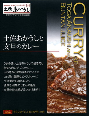 土佐あかうしと文旦のカレー