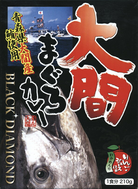 海の男の味・青森県【大間まぐろカレー（大間マグロカレー）】（ローカルレトルトカレー）【RCP】【ご当地カレー/レトルトカレー】(青森県)【ギフト/景品/賞品/贈答/お祝い/内祝い】